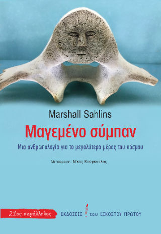 Μαγεμένο σύμπαν, Μια ανθρωπολογία για το μεγαλύτερο μέρος του κόσμου, Marshall Sahlins, Εκδόσεις του Εικοστού Πρώτου, 2025